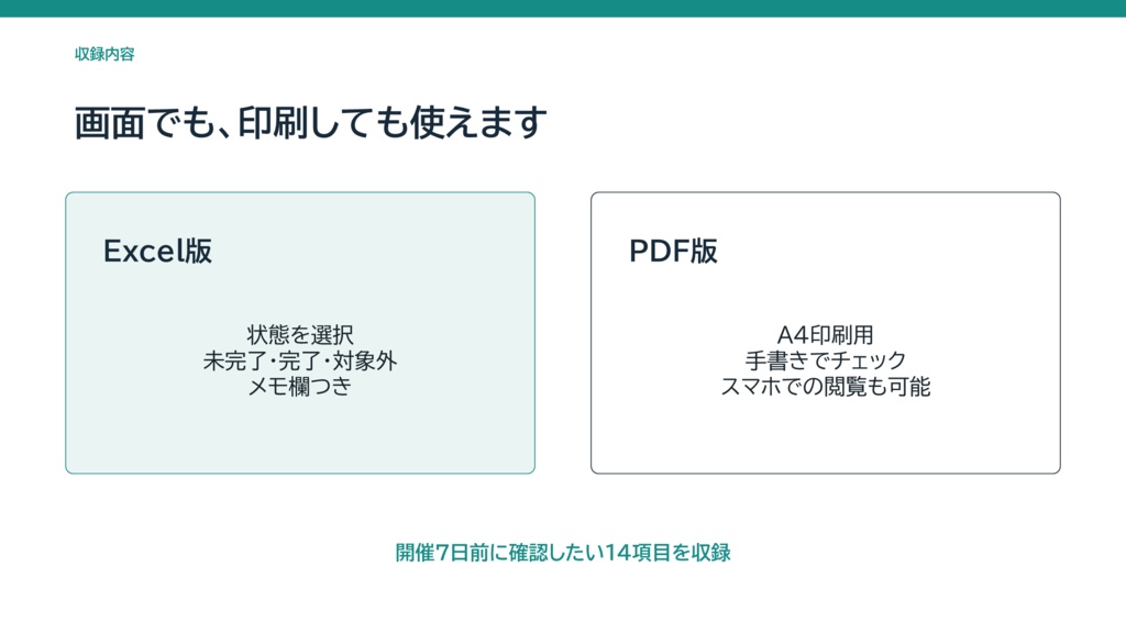 【無料】同人即売会・開催7日前チェックリスト|Excel・印刷用PDF