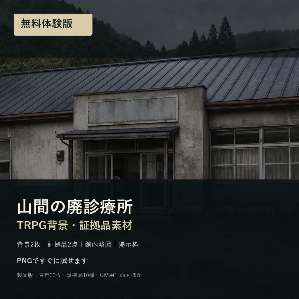 無料体験版｜山間の廃診療所 TRPG背景・証拠品素材