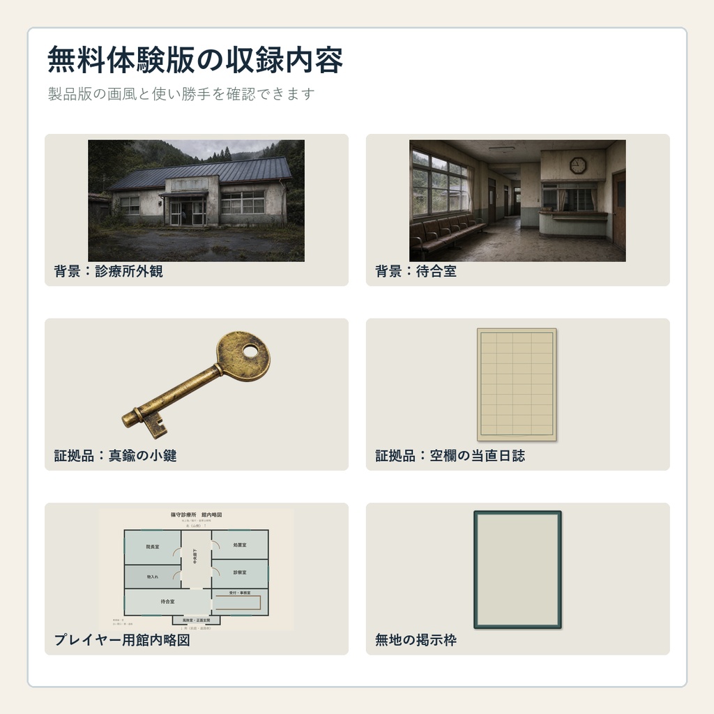 無料体験版|山間の廃診療所 TRPG背景・証拠品素材