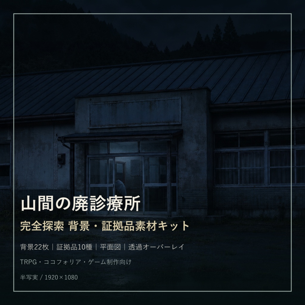 山間の廃診療所｜完全探索背景・証拠品素材キット【TRPG・ココフォリア】