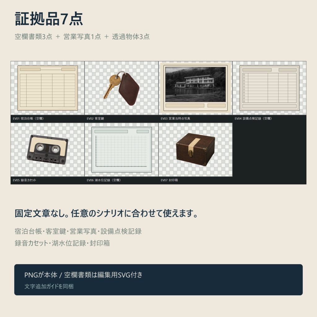 湖畔の休業ホテル|完全探索背景・証拠品素材キット【TRPG・ココフォリア】