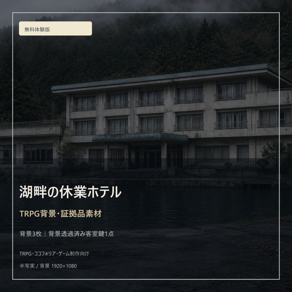 無料体験版｜湖畔の休業ホテル TRPG背景・証拠品素材