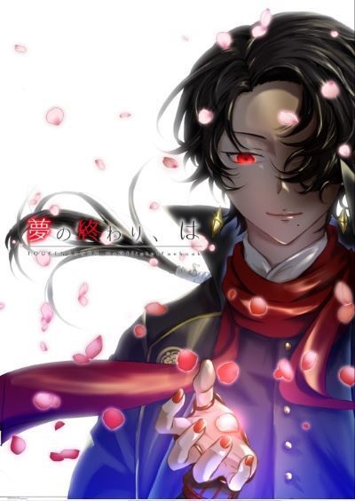 夢の終わり、は