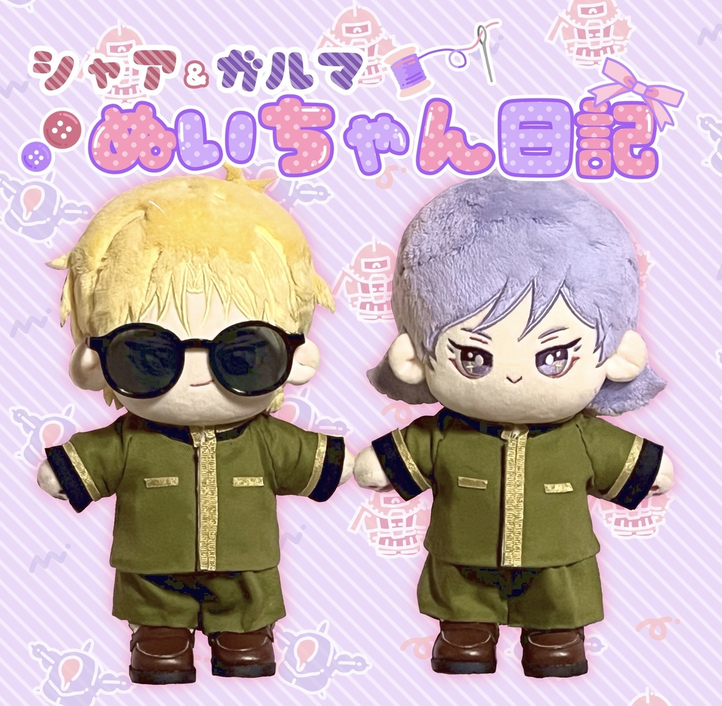 ぬいちゃん日記