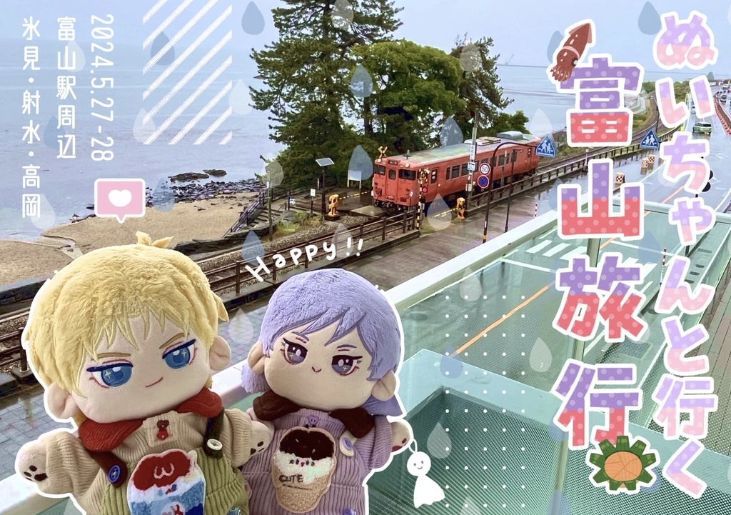 ぬいちゃんと行く富山旅行（第二版）