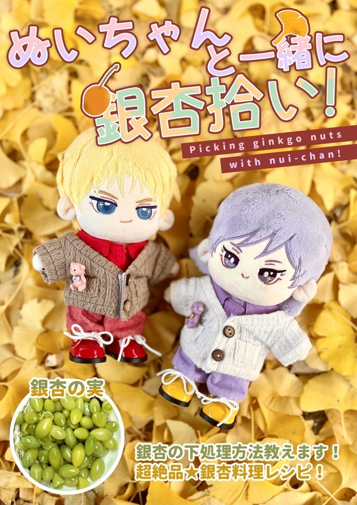 ぬいちゃんと一緒に銀杏拾い！