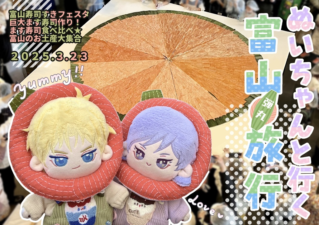 ぬいちゃんと行く富山弾丸旅行