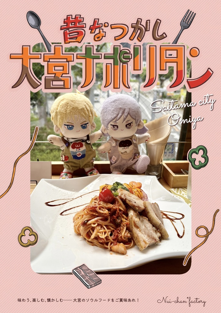 昔なつかし大宮ナポリタン