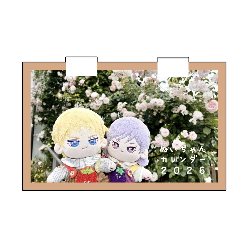 ぬいちゃんカレンダー2026