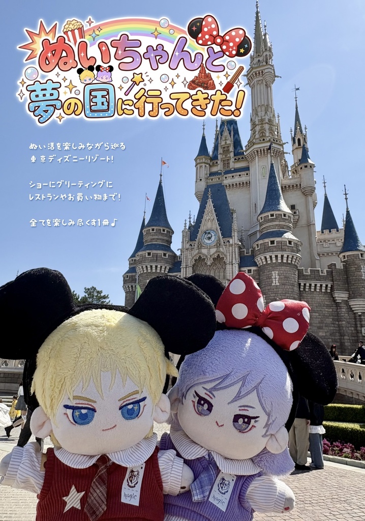 ぬいちゃんと夢の国に行ってきた！
