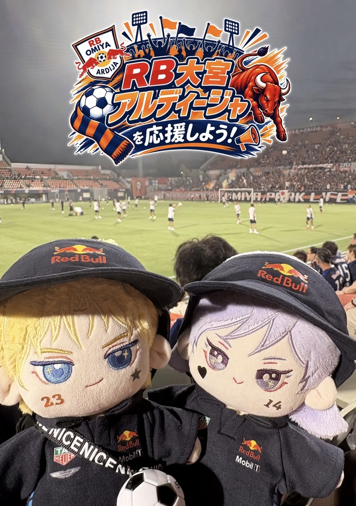 RB大宮アルディージャを応援しよう！