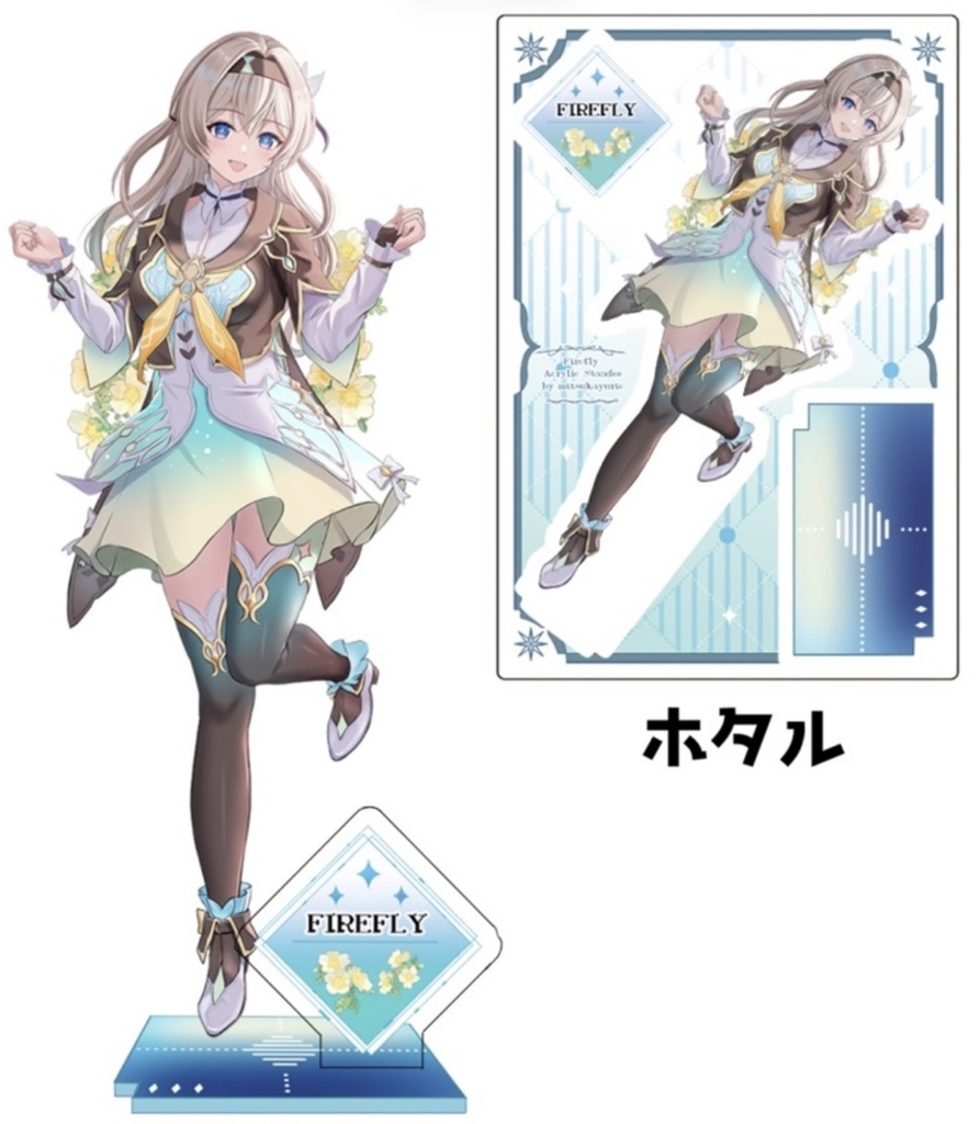 ホタル　アクスタ