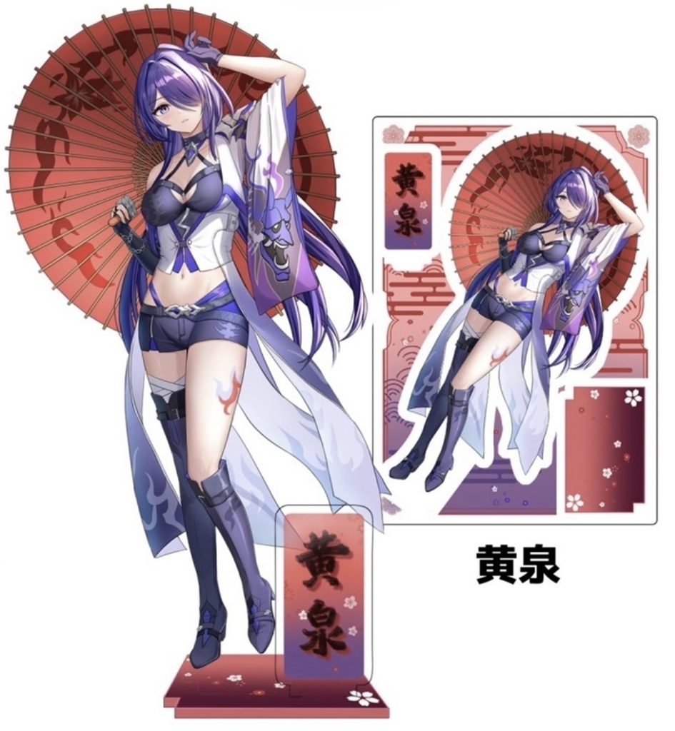 黄泉　アクスタ