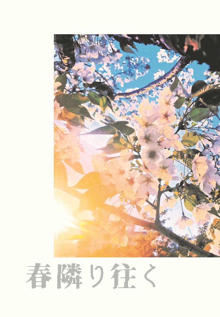 春隣り往く
