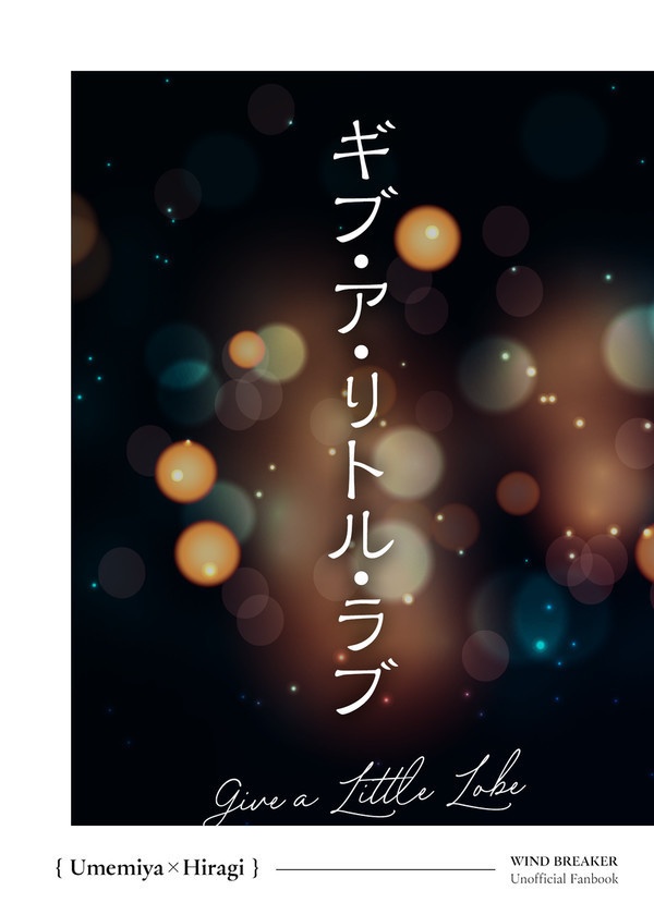 ギブ・ア・リトル・ラブ