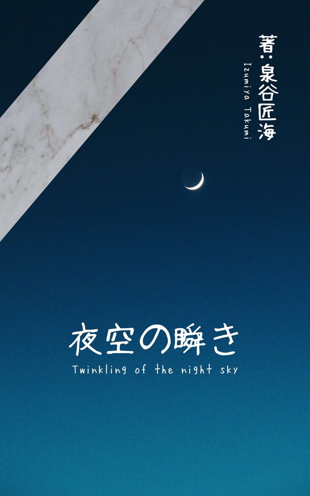 夜空の瞬き