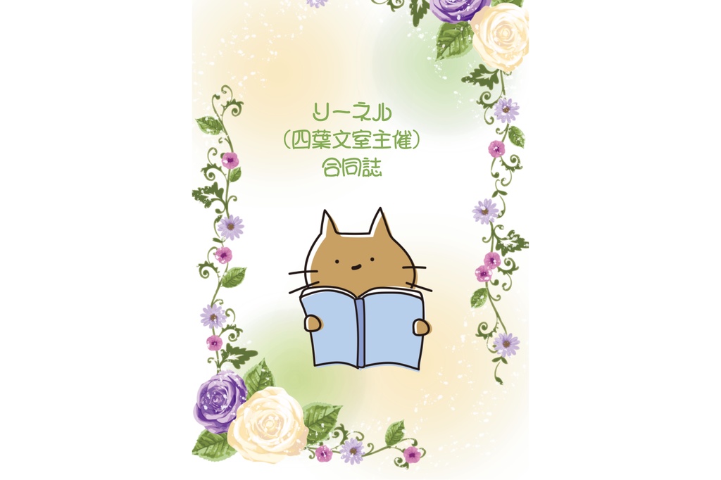 リーネル
