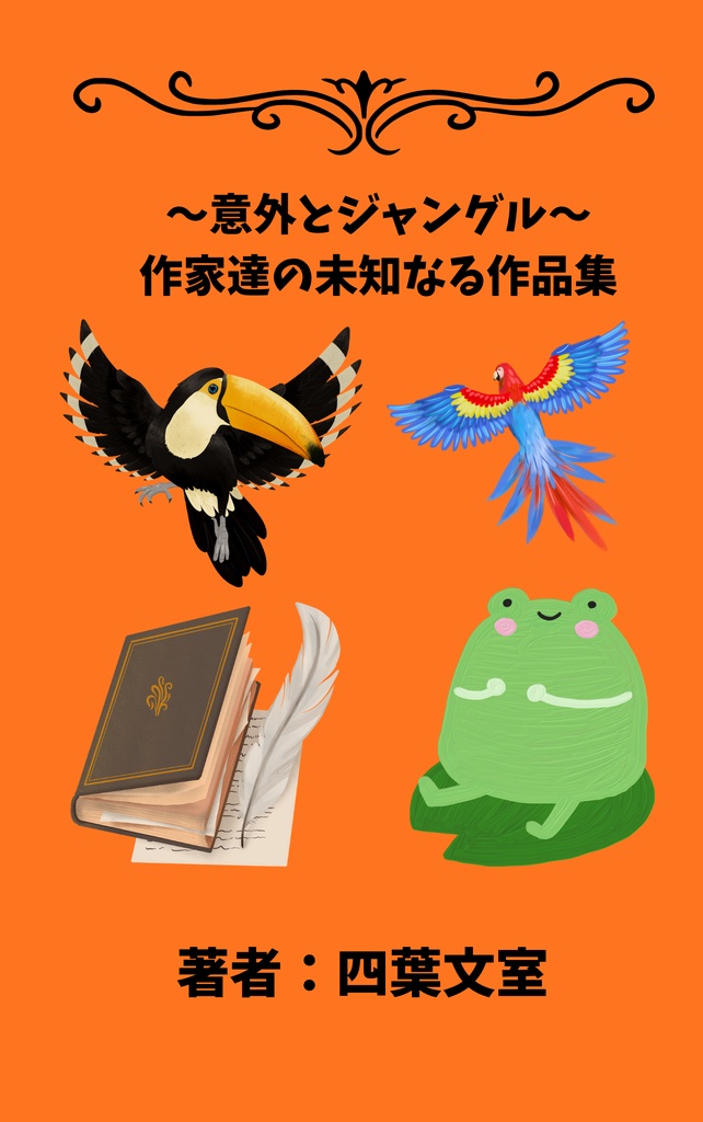 ～意外とジャングル～作家達の未知なる作品集