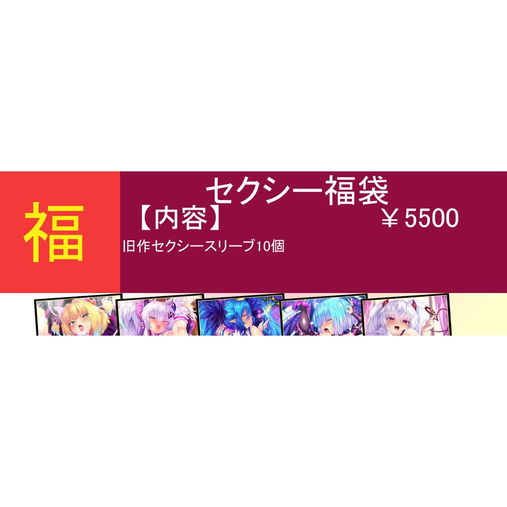 セクシー福袋【C108】
