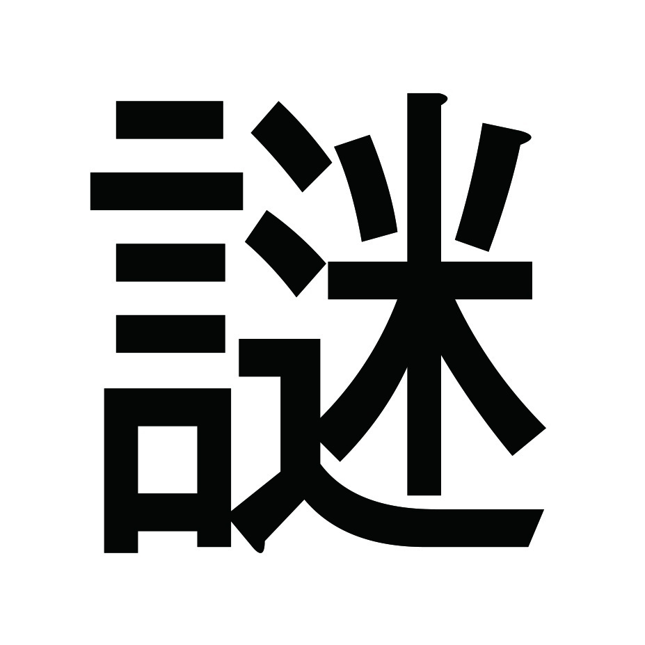 【おひとり様3つまで】謎袋【限定50個】
