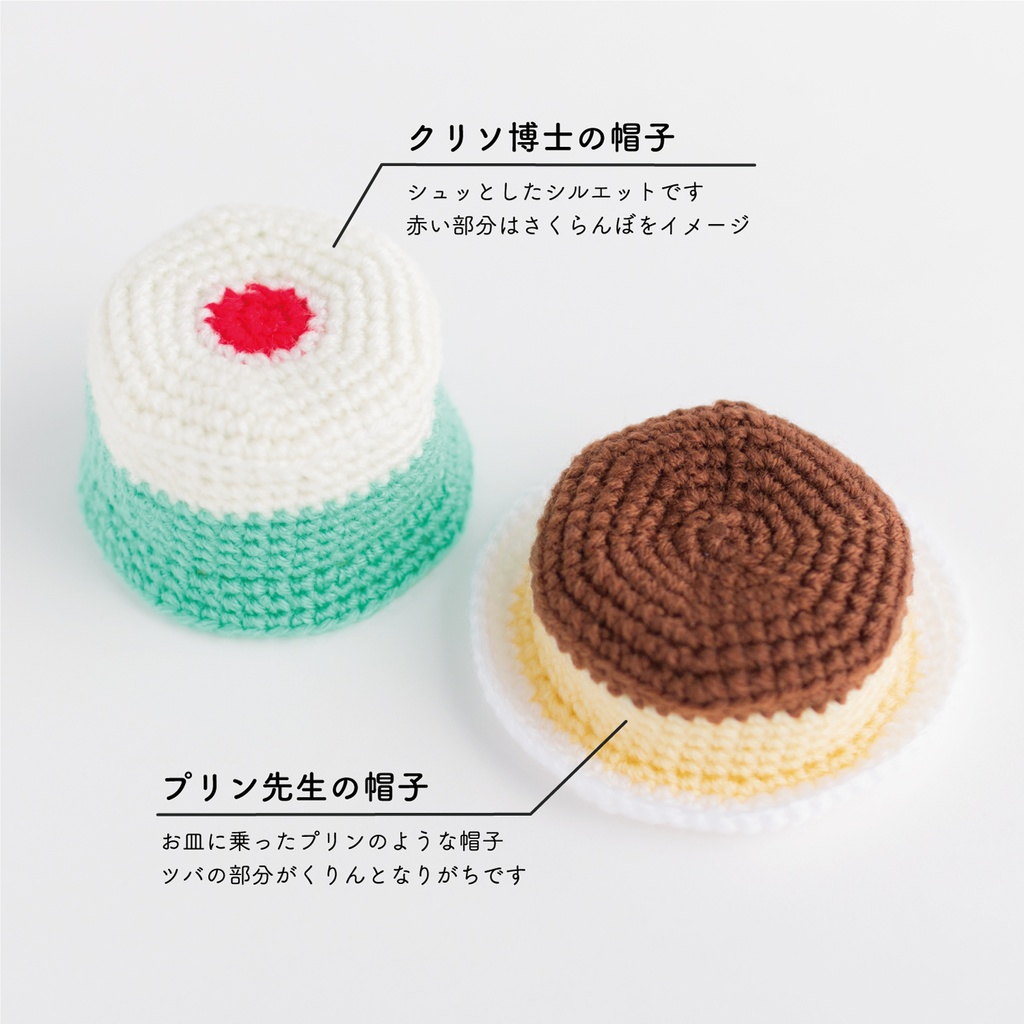 クリソ博士とプリン先生の帽子