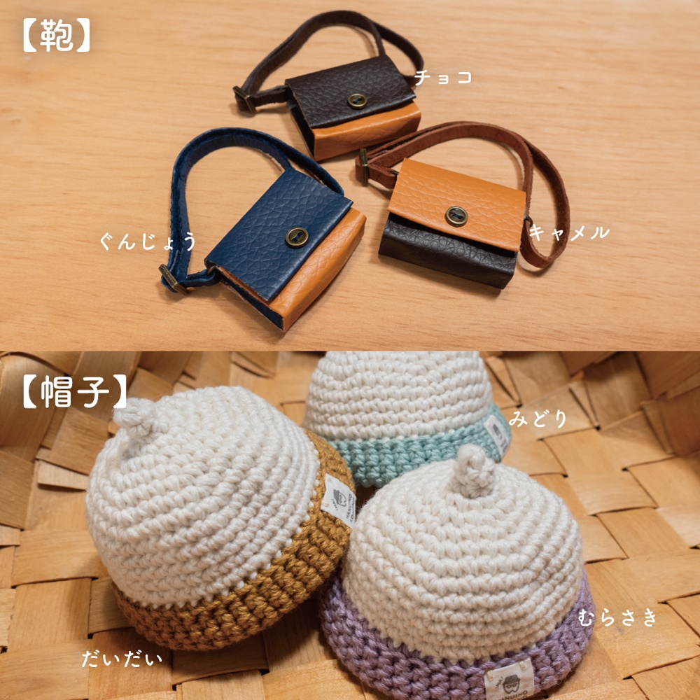 【秋さろ収穫祭】鞄&帽子