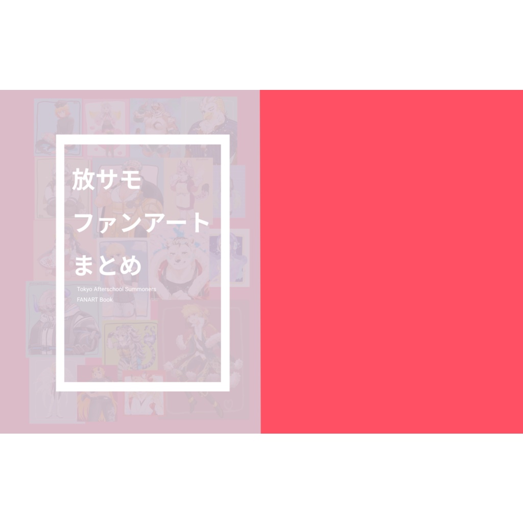 放サモファンアートまとめ