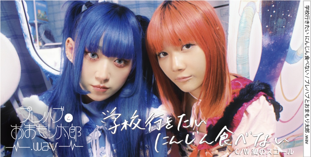 学校行きたい にんじん食べない - 8cm Single