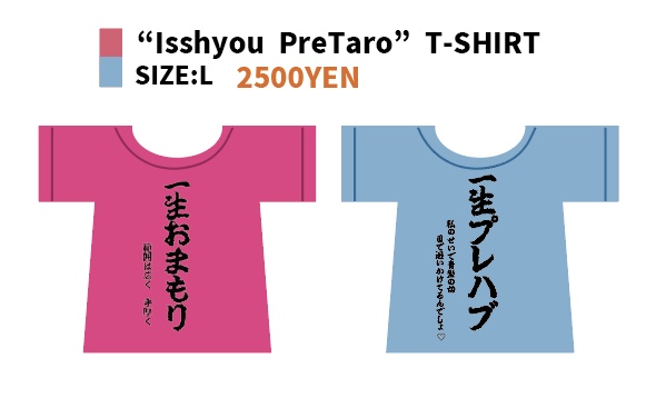 "一生プレ太郎"Tシャツ(2種)