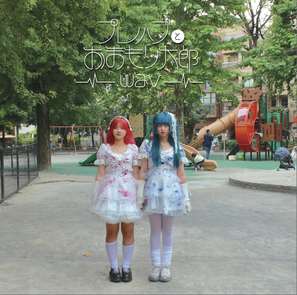 1st ALBUM『プレハブとおまもり太郎.wav』