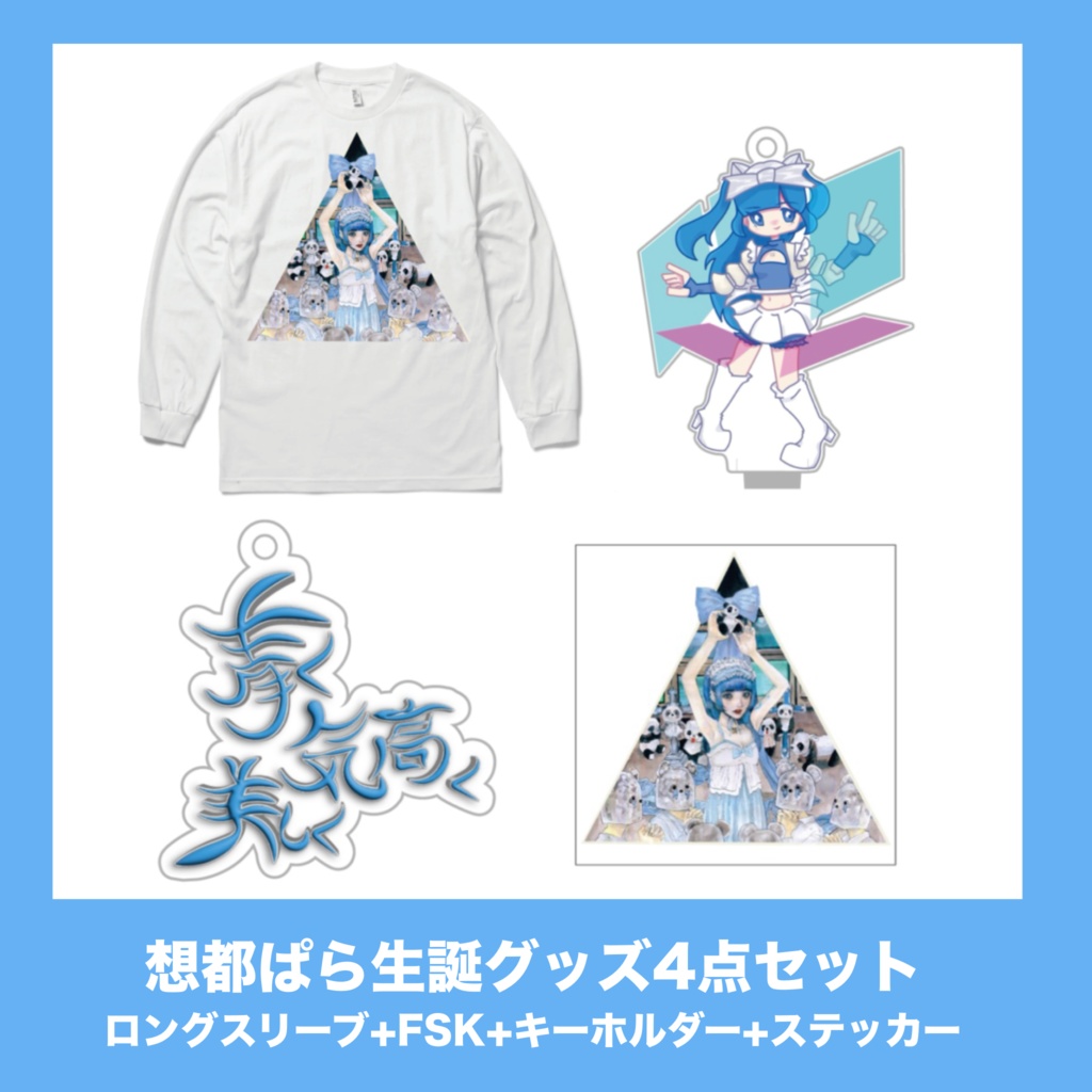 想都ぱら生誕グッズ4点セット(通販限定)【想都ぱら生誕2025】