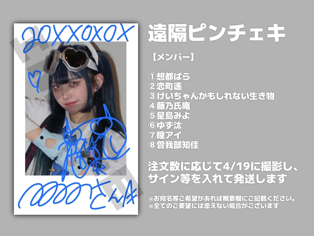 【4/19遠隔】メンバーピンチェキ(サイン入り)