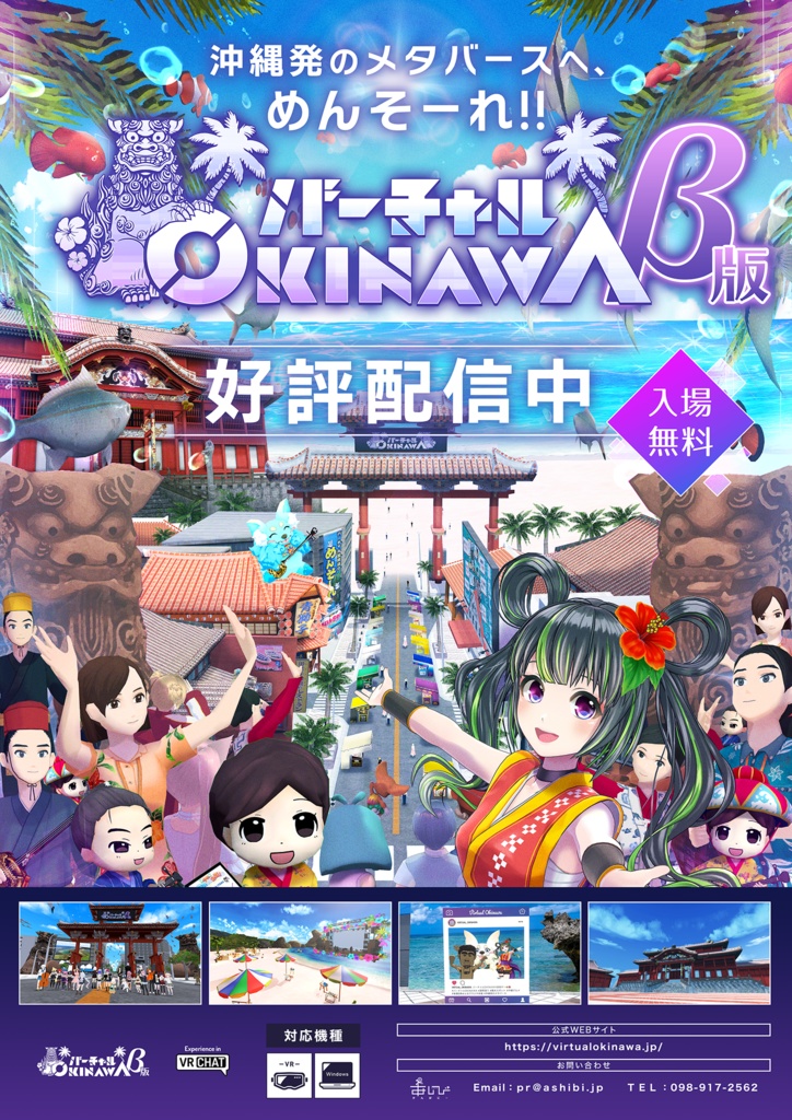 バーチャル沖縄β版 メインビジュアル＆首里城エリアポスター