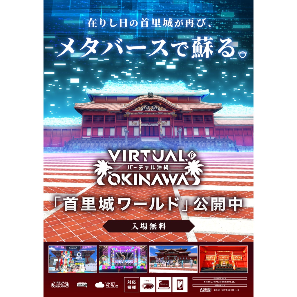 バーチャル沖縄β版 メインビジュアル&首里城エリアポスター