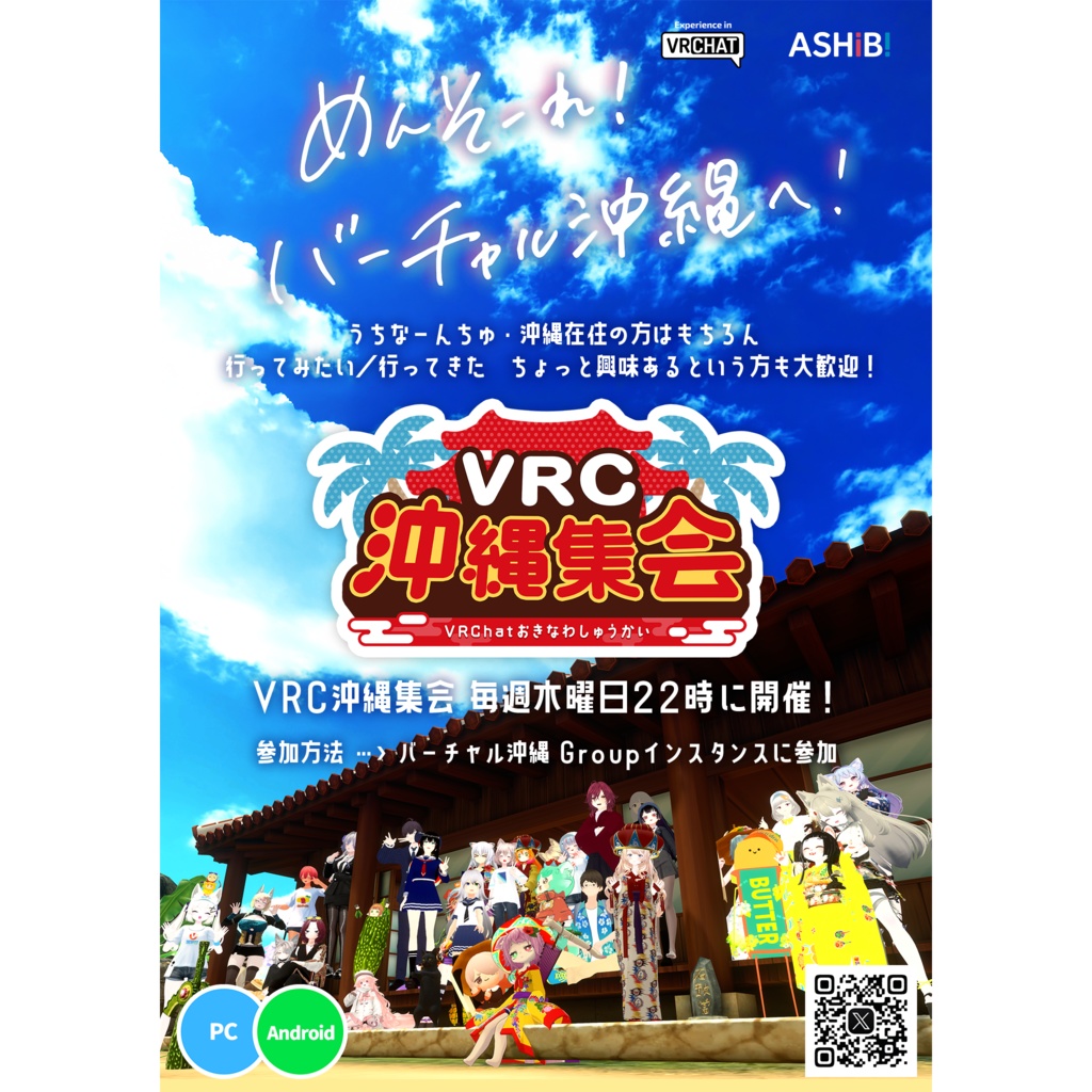 バーチャル沖縄β版 メインビジュアル&首里城エリアポスター