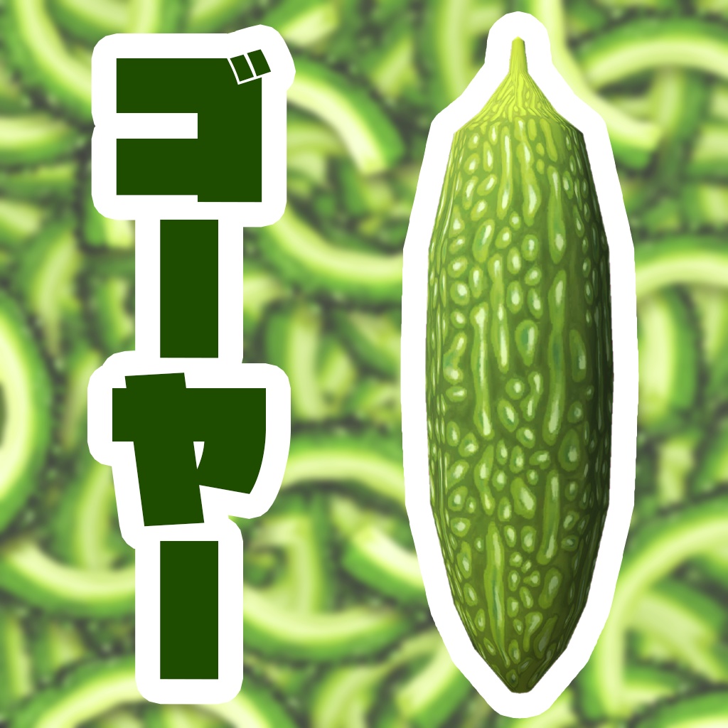 ゴーヤー