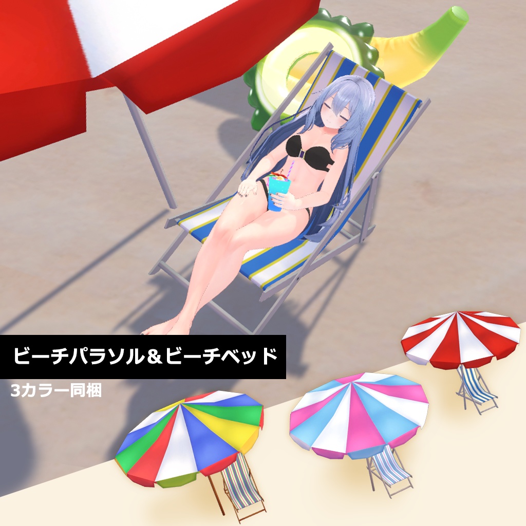 3Dモデル12点入り!ビーチ遊びセット