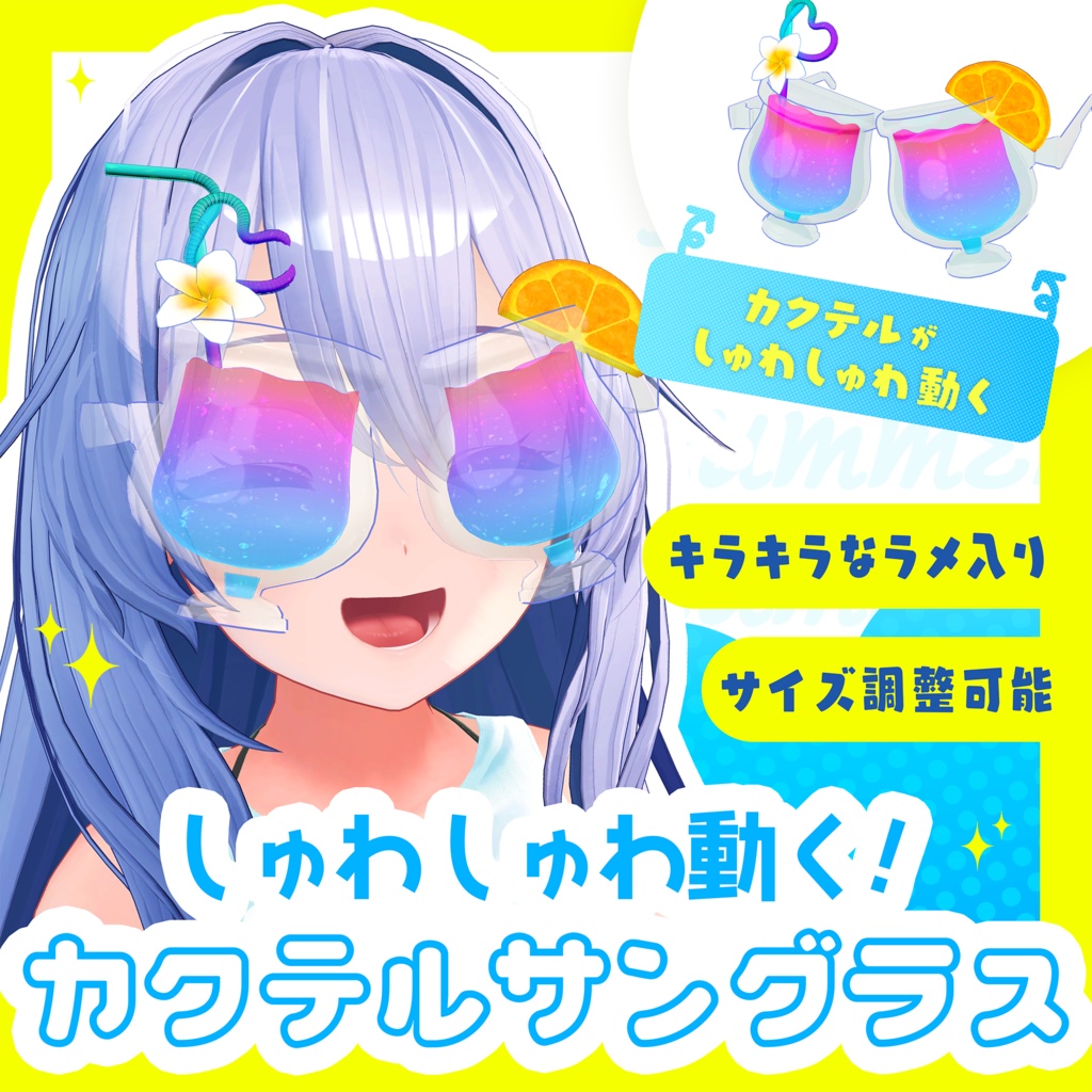 シュワシュワ動く!カクテルサングラス