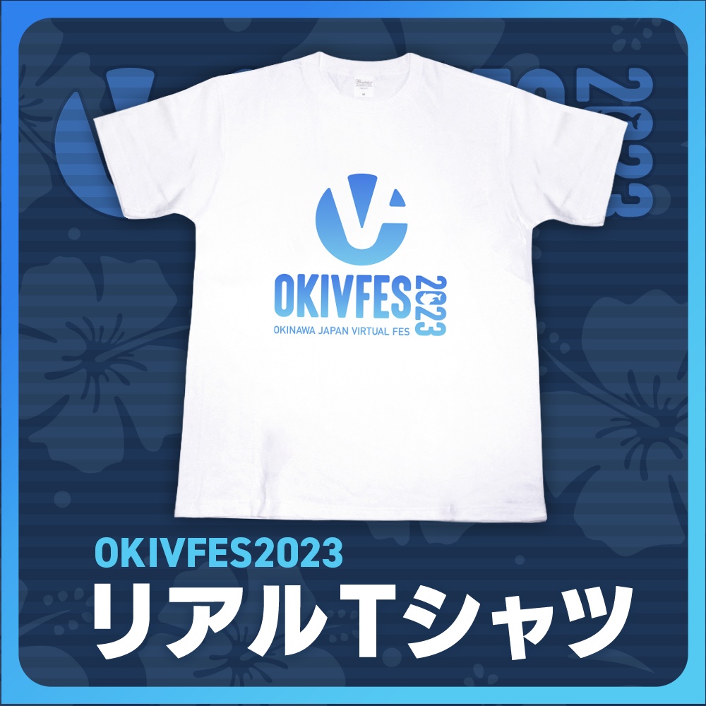 【リアルグッズ】OKIVFES 2023 ロゴ入りTシャツ