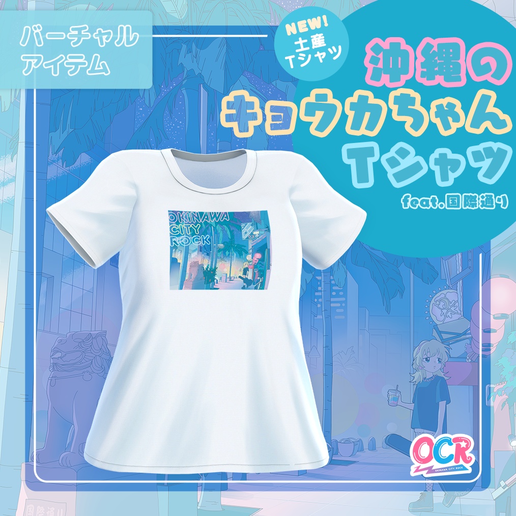 沖縄のキョウカちゃんTシャツ（feat.国際通り）