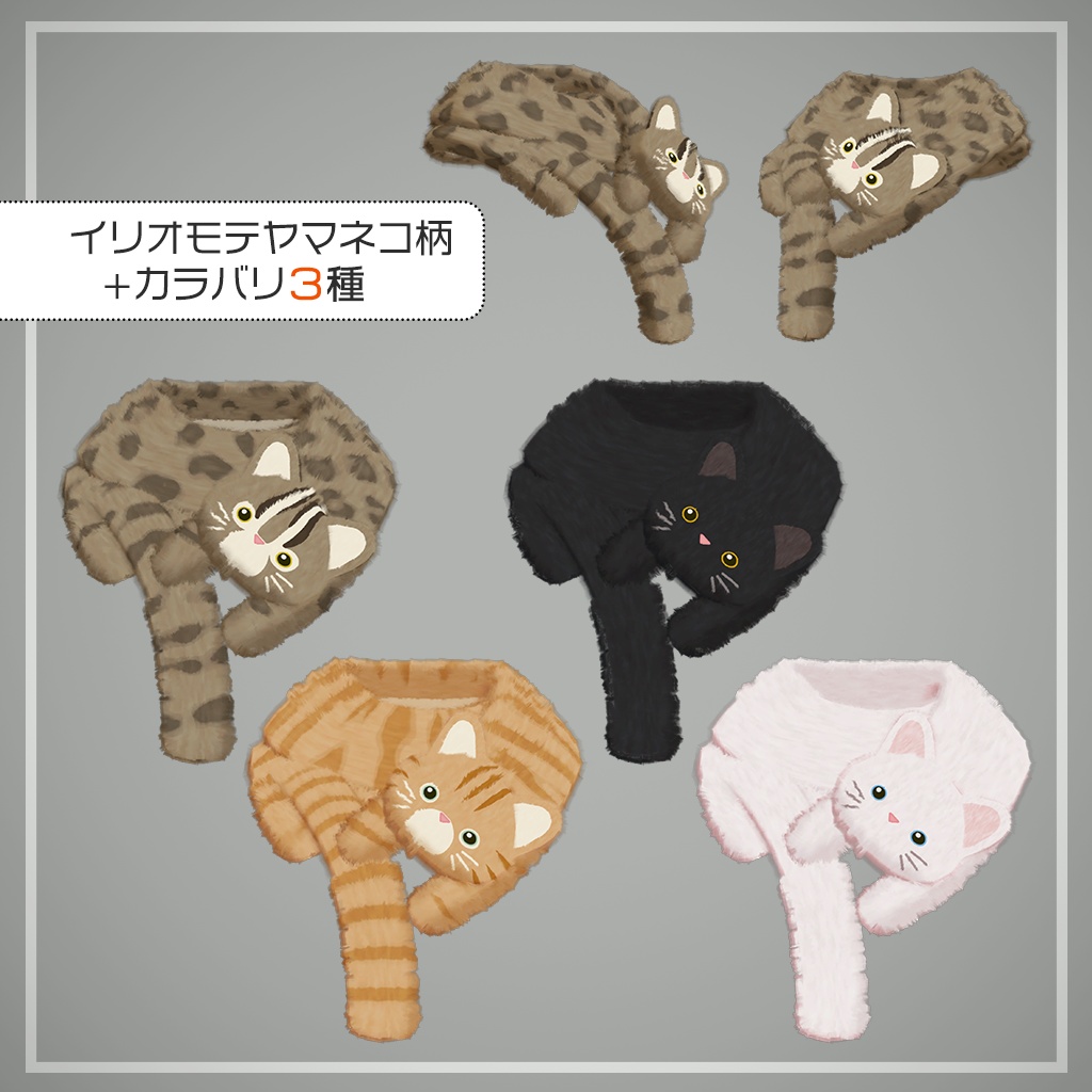 イリオモテヤマネコもふもふマフラー