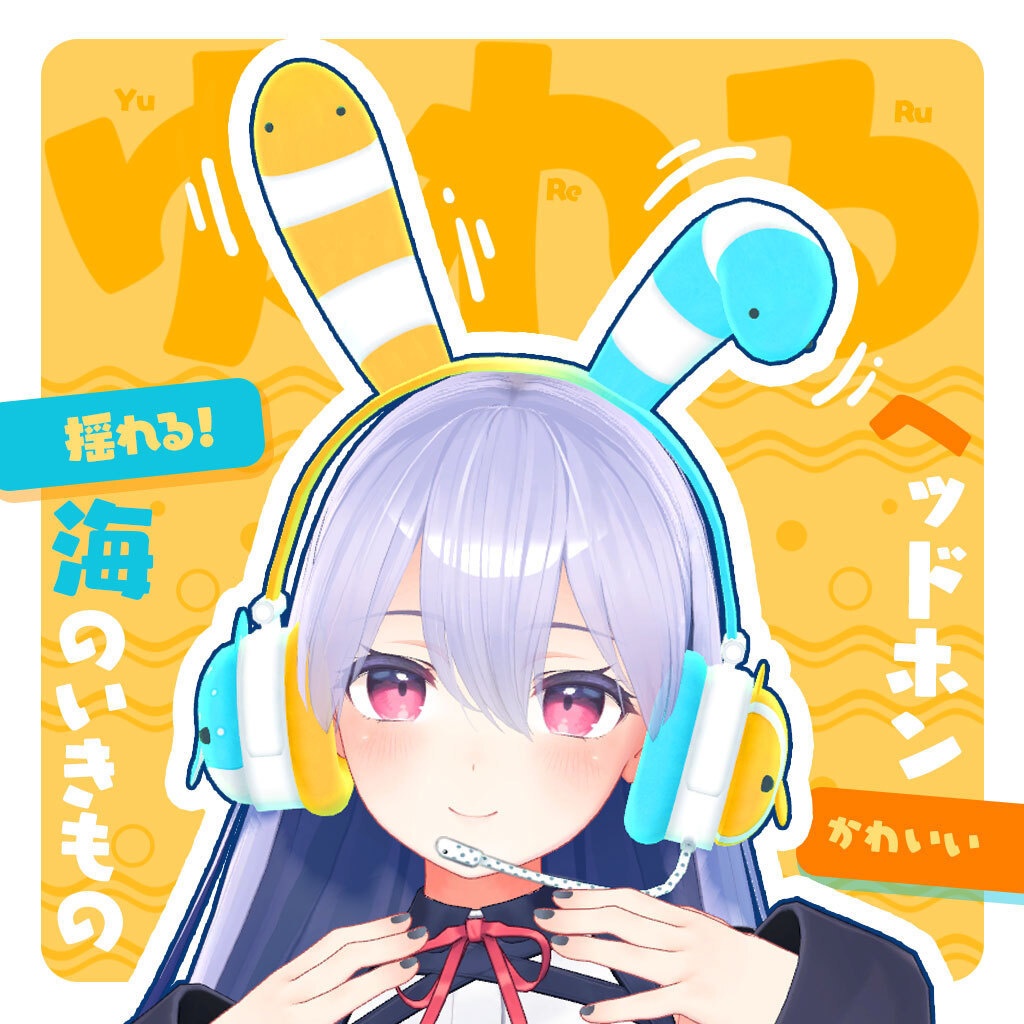 揺れる!海のいきものヘッドホン