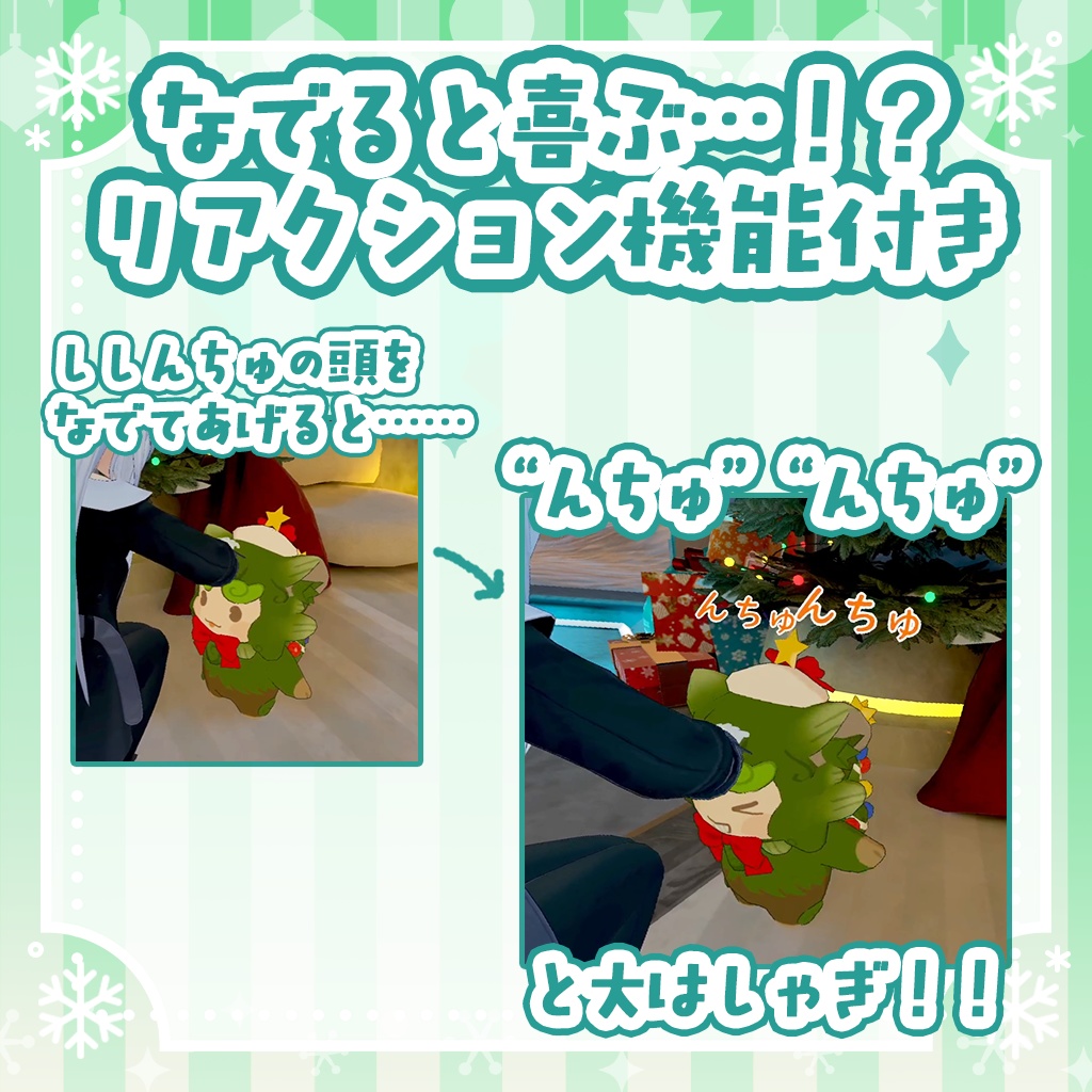 《新商品》【てくてく】ししんちゅ <VRC対応>【クリスマス】