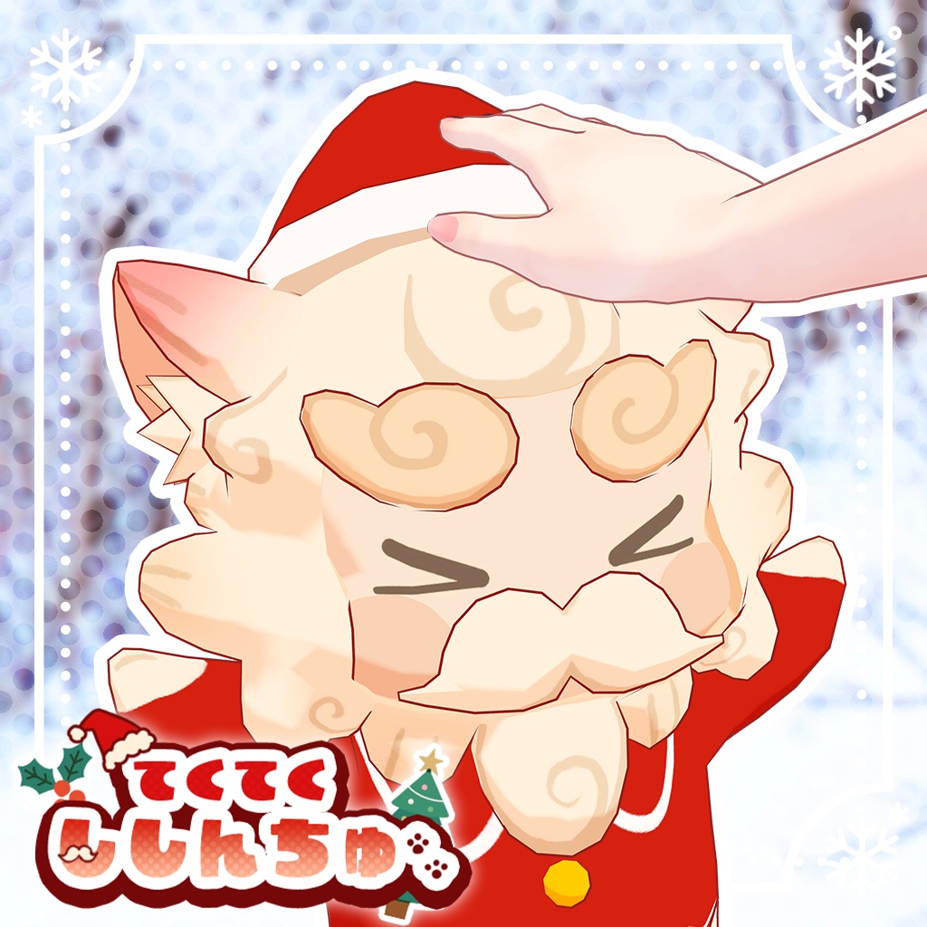 《新商品》【てくてく】ししんちゅ ＜VRC対応＞【クリスマス】