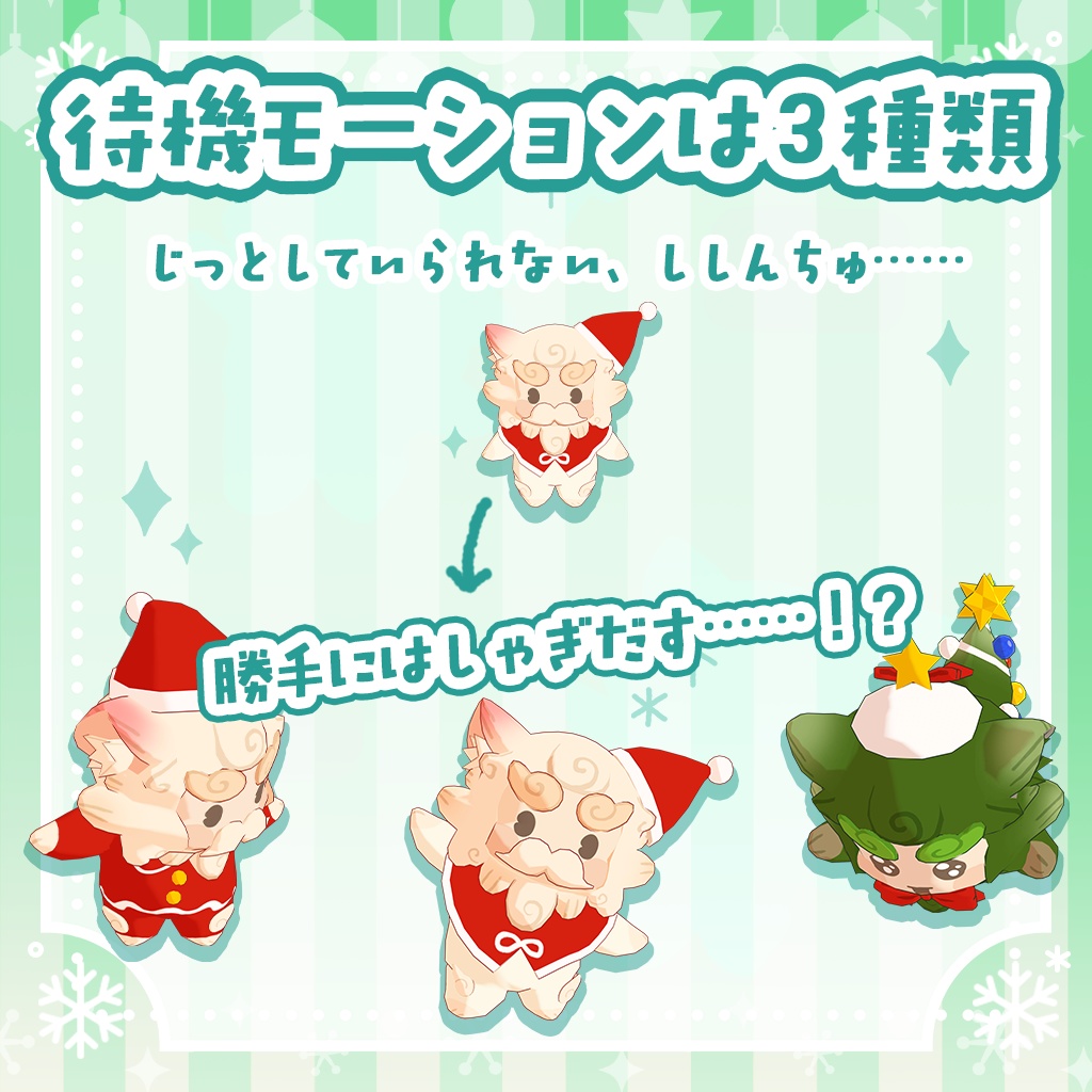《新商品》【てくてく】ししんちゅ <VRC対応>【クリスマス】