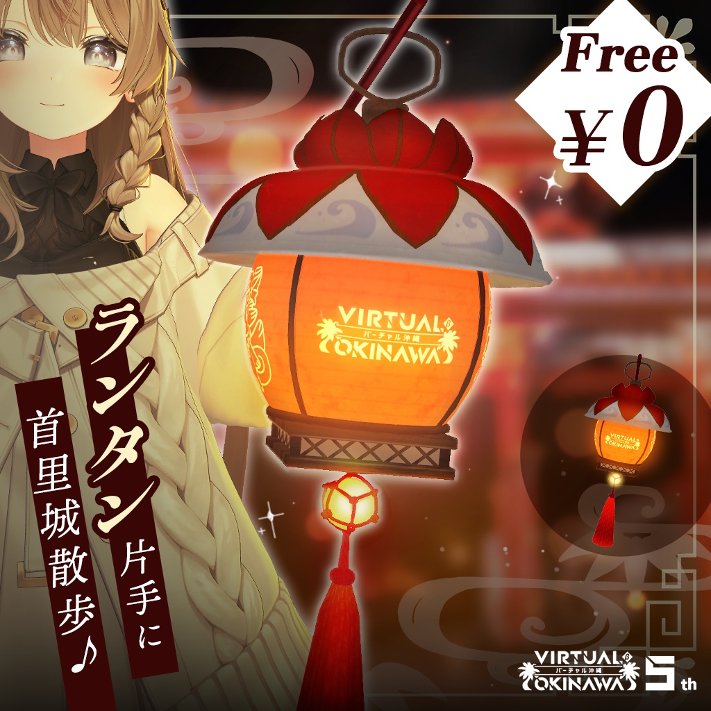 《無料》【バーチャル沖縄５周年記念!!】花笠ランタン