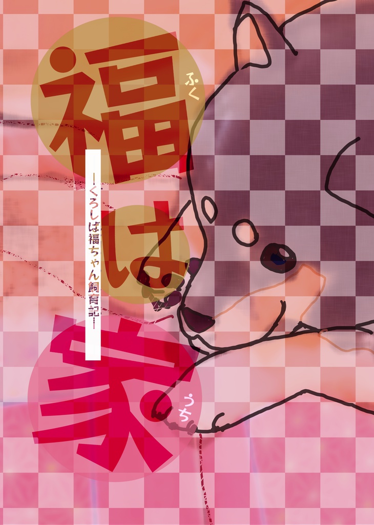 黒柴犬実録漫画 福は家(ふくはうち)