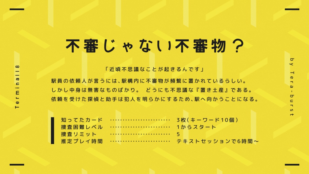 フタリソウサシナリオ「タ~ミナル18」