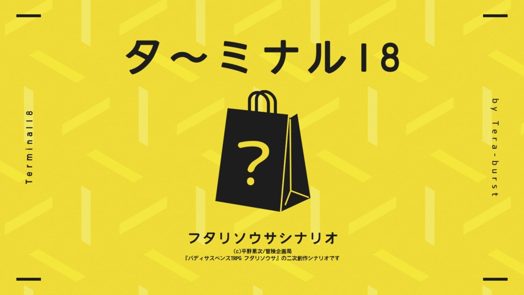 フタリソウサシナリオ「タ~ミナル18」