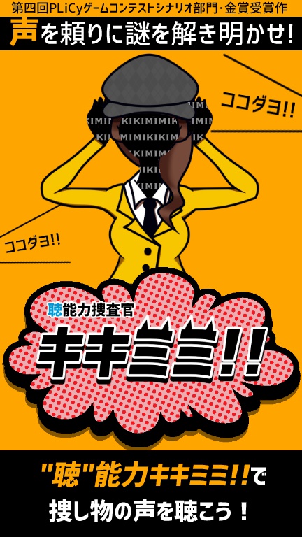 “聴”能力捜査官 キキミミ!!:Complete【ゲームコンテスト受賞作品】